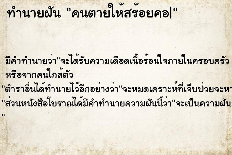 ทำนายฝัน คนตายให้สร้อยคอ| ตำราโบราณ แม่นที่สุดในโลก